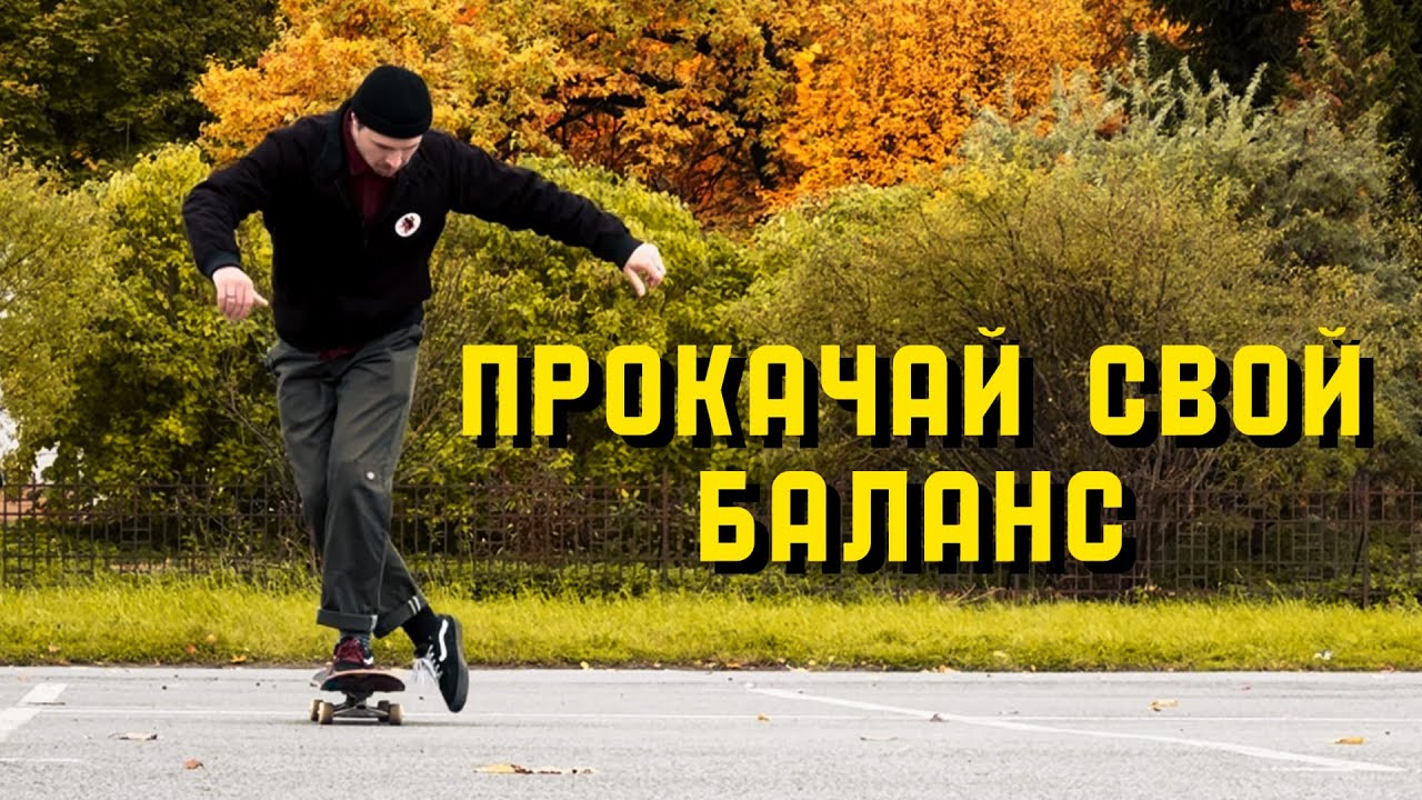УПРАЖНЕНИЯ НА СКЕЙТЕ ДЛЯ ТВОЕГО БАЛАНСА #скейтборд