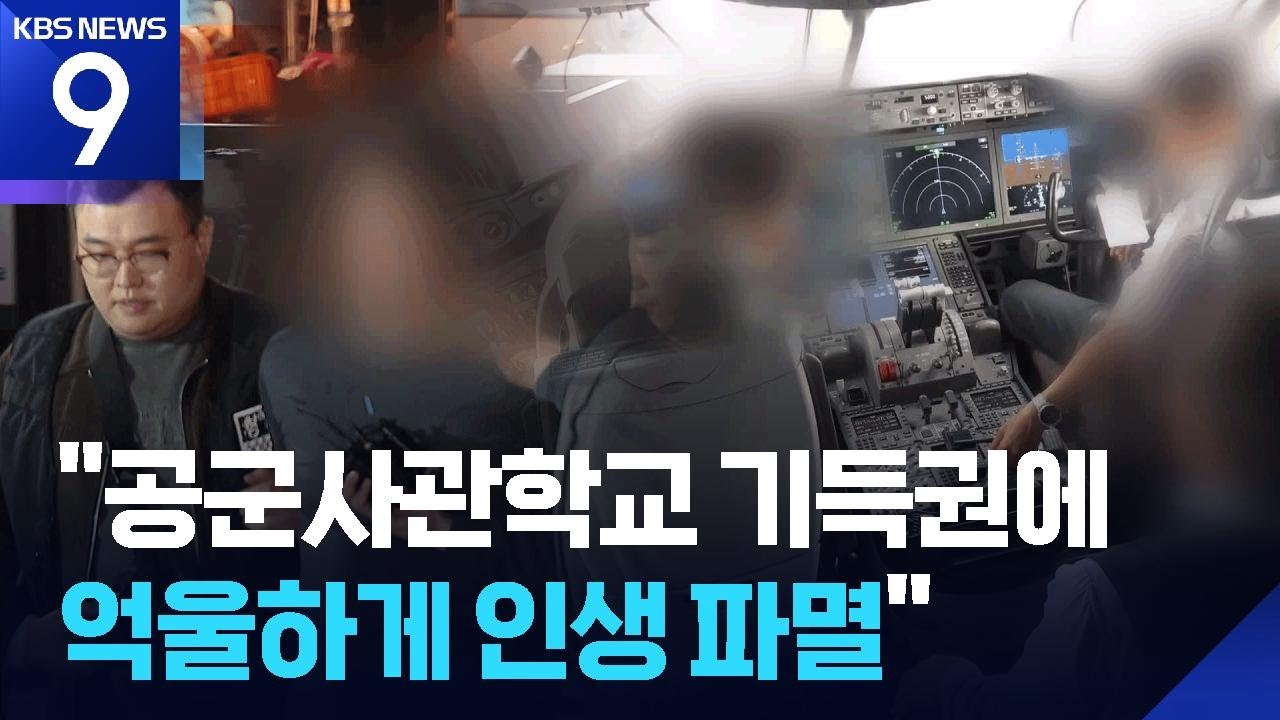 3년 전부터 살해 계획…“공군사관학교 기득권” 언급 [9시 뉴스] / KBS  2026.03.18.