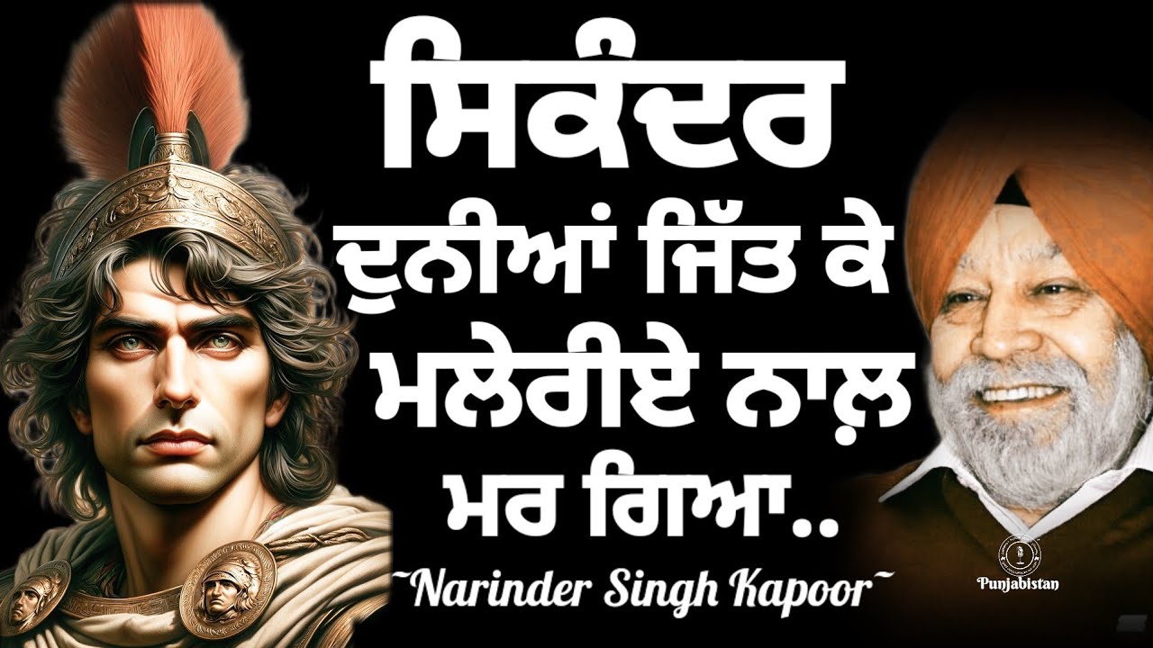 Narinder Singh Kapoor Talking About Alexander The Great Sikandar | Punjabi Audiobooks | Punjabistan