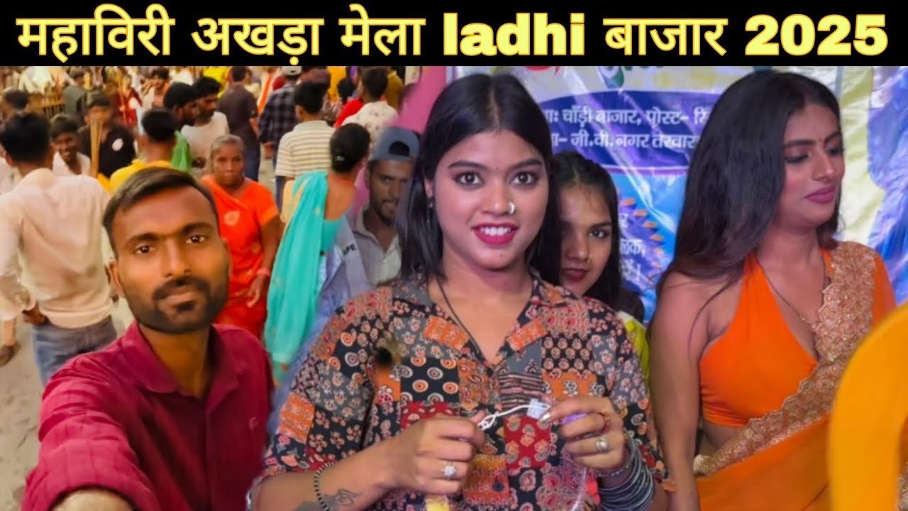 लाधी बाजार मेला 2025 | mahaviri akhada mela 2025 | siwan jila ladhi bazar mahaviri mela 2025