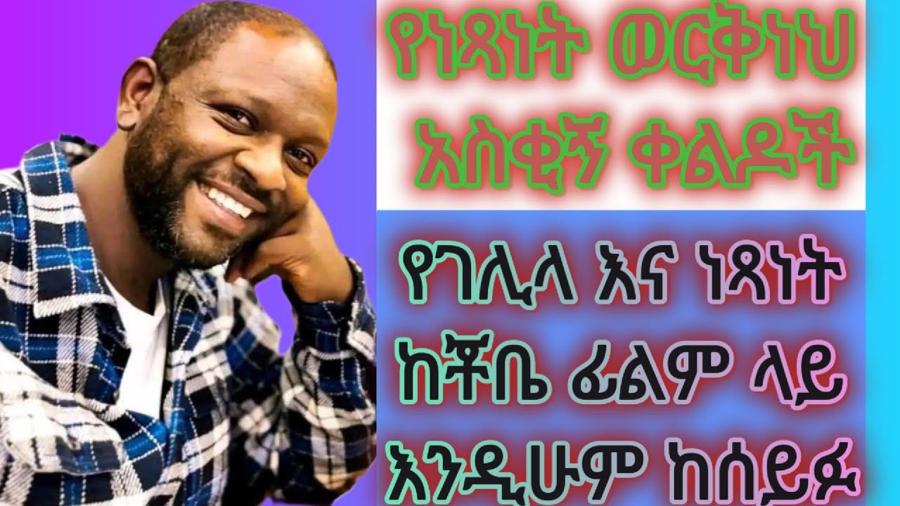 የነፂ እጅግ አስቂኝ ቀልዶች|ከገሊላ እስከ ቾቤ አይቶ አለመሳቅ አለመዝናናት አይቻልም።