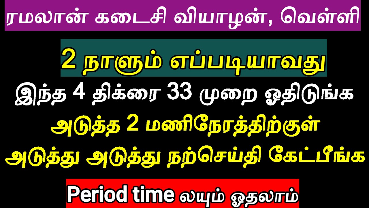 வியாழன் வெள்ளி ரமலான் கடைசி 33 முறை