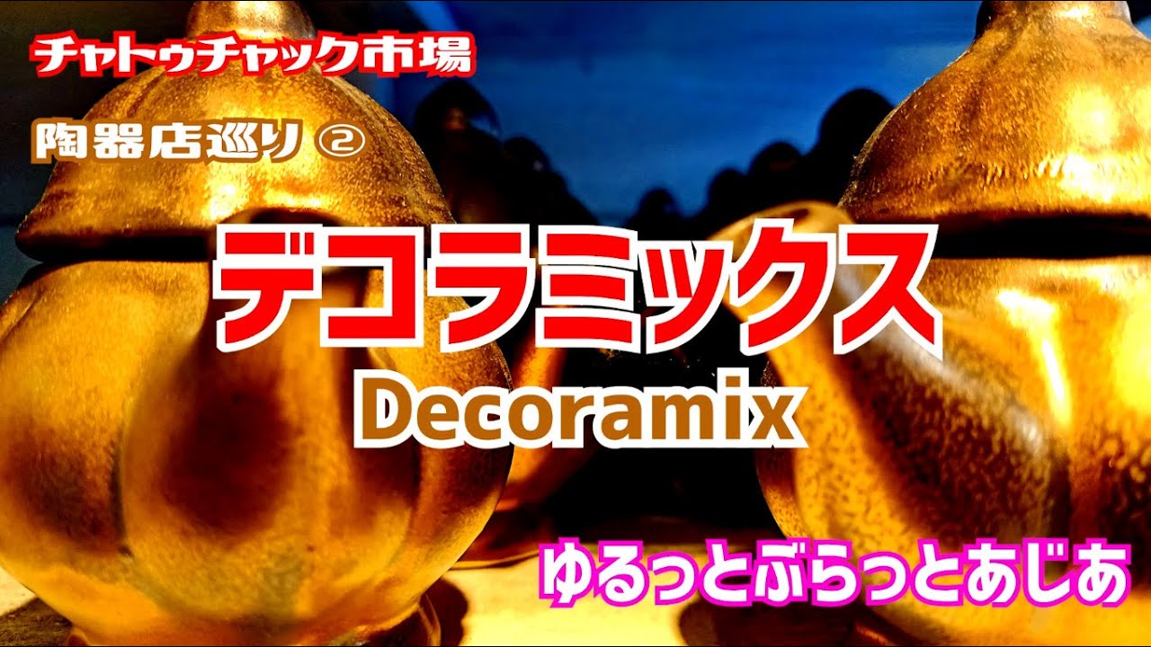 タイの創作陶器って!? ◆チャトゥチャック陶器店巡り-02 デコラミックス Decoramix