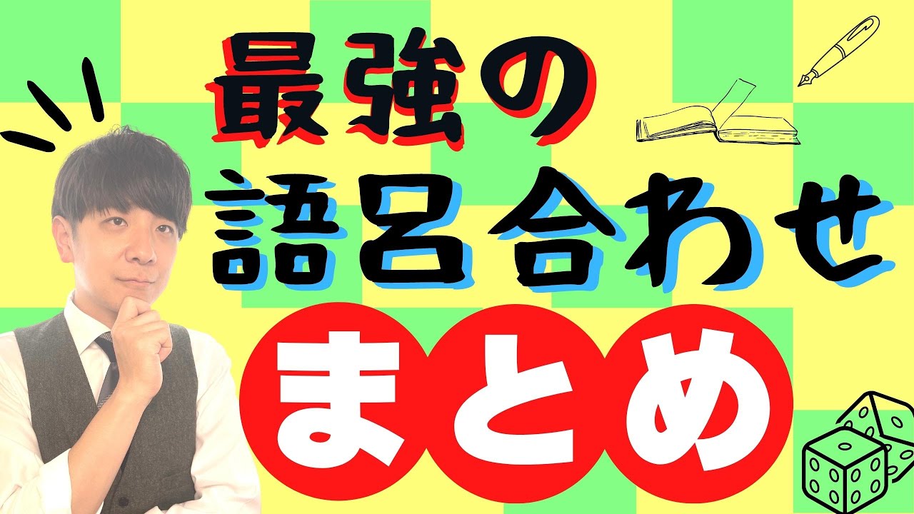 🔴100％試験に出る「ゴロ合わせ」まとめ ※説明欄に的中一覧があります。