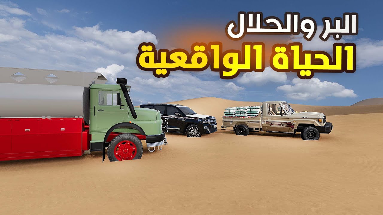محاكي الحياة الواقعية : تجربة قيادة الوايت بالبر🔥