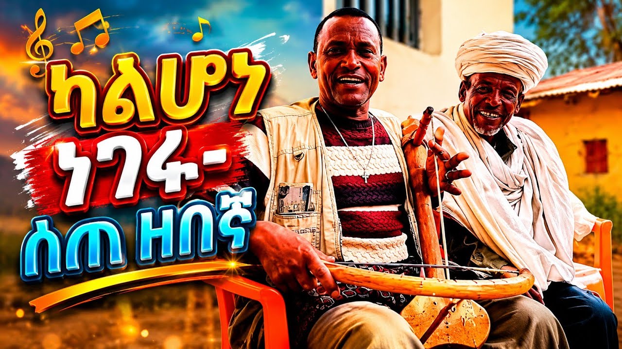 ብለነው ብለነው ካልሆነ ነገሩ //የምንጊዜም ምርጡ ሰጠ ዘበኛው ድንቅ የማሲንቆ ጭዋታ 