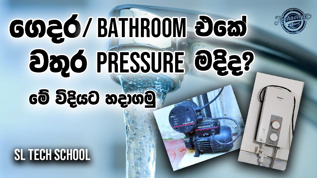 ගෙදර වතුර pressure එක වැඩි කරමු| how to increase home water pressure |automatic water pressure motor