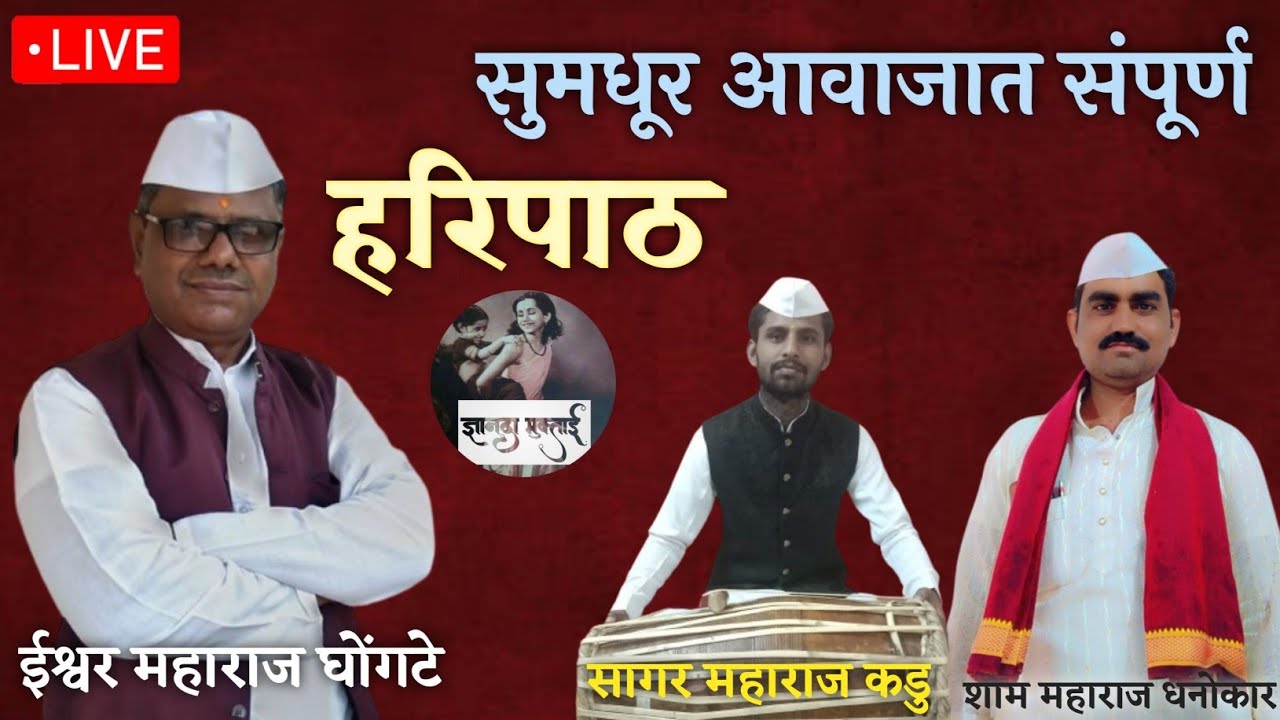 संपूर्ण हरिपाठ ईश्वर महाराज घोंगटे | Sampurn Haripath | हनवतखेडा | ishwar maharaj Ghongte | varkari