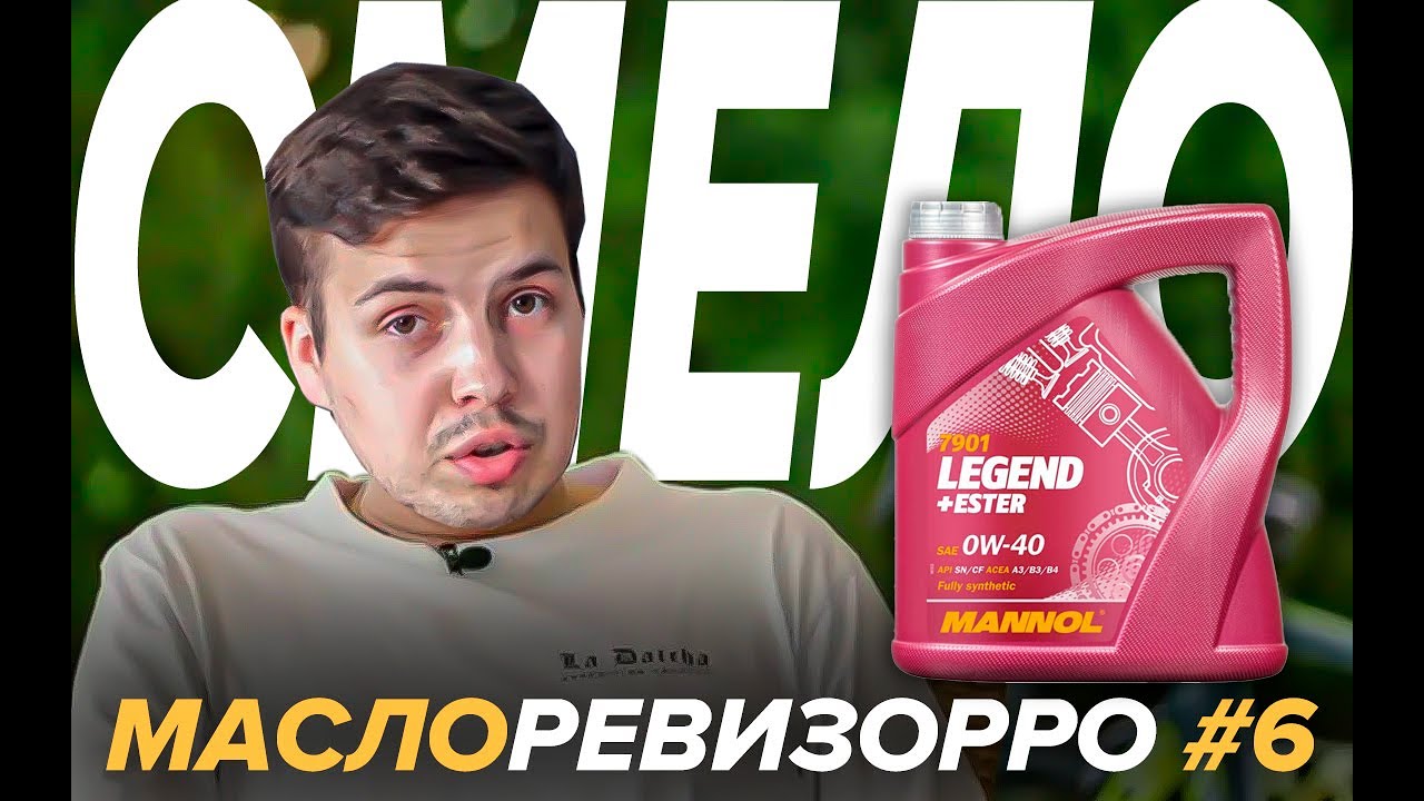 №6 МАСЛОРЕВИЗОРРО Mannol Legend 0w-40 API SN ACEA A3/B4