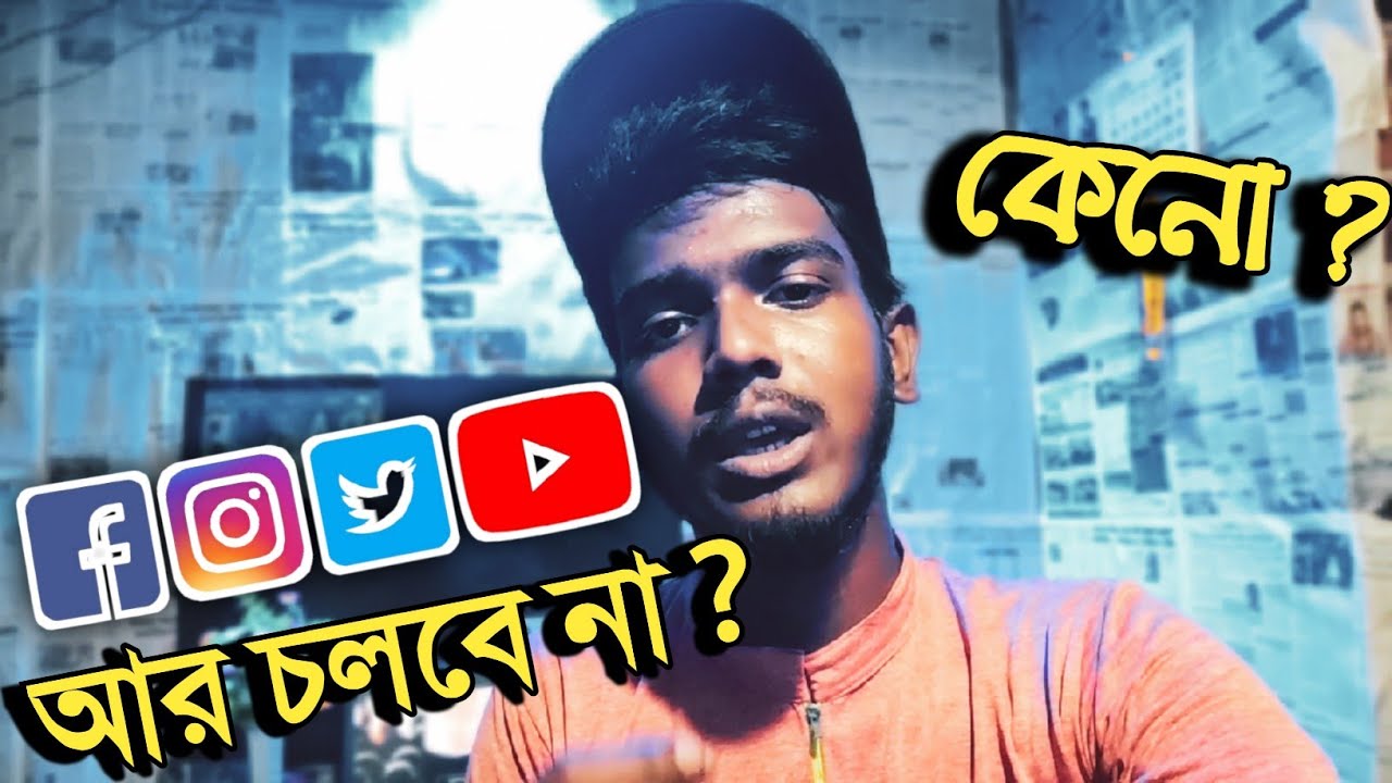 Facebook , Twitter , Instagram  Block in 2 Days 🤒 | কেনো হচ্ছে | কি হবে ? | Wiz Dhruba