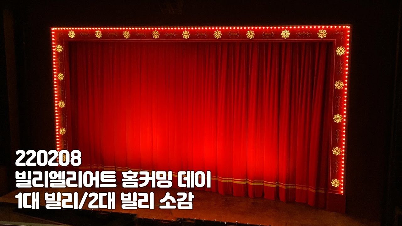 220208 뮤지컬 빌리엘리어트 - 홈커밍 데이