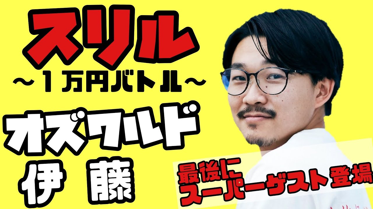 【スリル】オズワルド伊藤くんと1万円バトル💸伊藤沙莉さんも緊急参戦💥【M-1】【さりではなくさいりです】