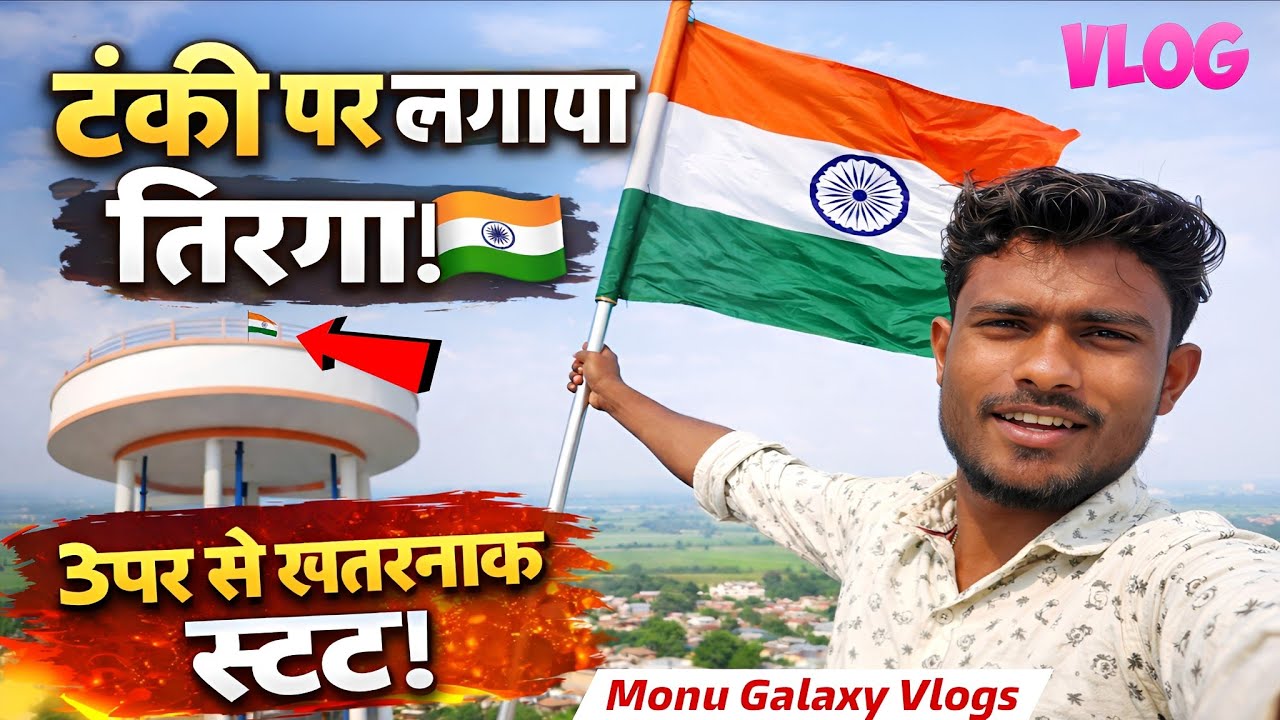 टंकी पर लगाया तिरंगा 🇮🇳 | ऊपर से खतरनाक स्टंट! | Monu Galaxy Vlogs