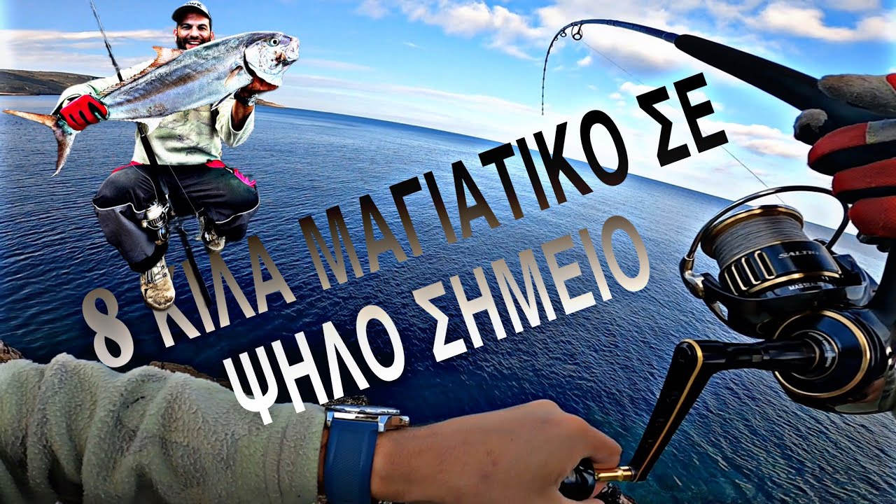 8 Κιλά ΜΑΓΙΑΤΙΚΟ 😳 ΜΕ Shore JIGGING I Η ΜΗΤΕΡΑ ΤΩΝ ΜΑΧΩΝ #zenaq #ψάρεμα 