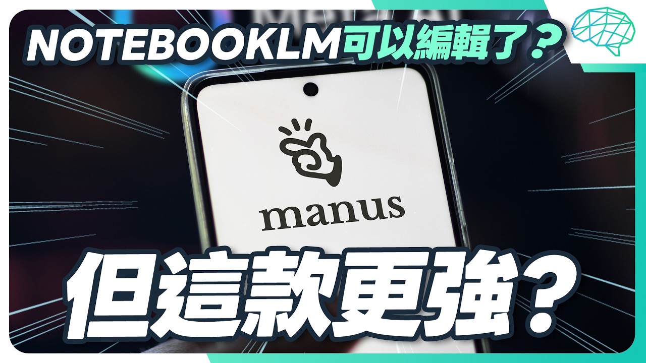 AI 簡報終於能改了！兩大 AI 簡報工具實測：NotebookLM vs. Manus｜泛科學院