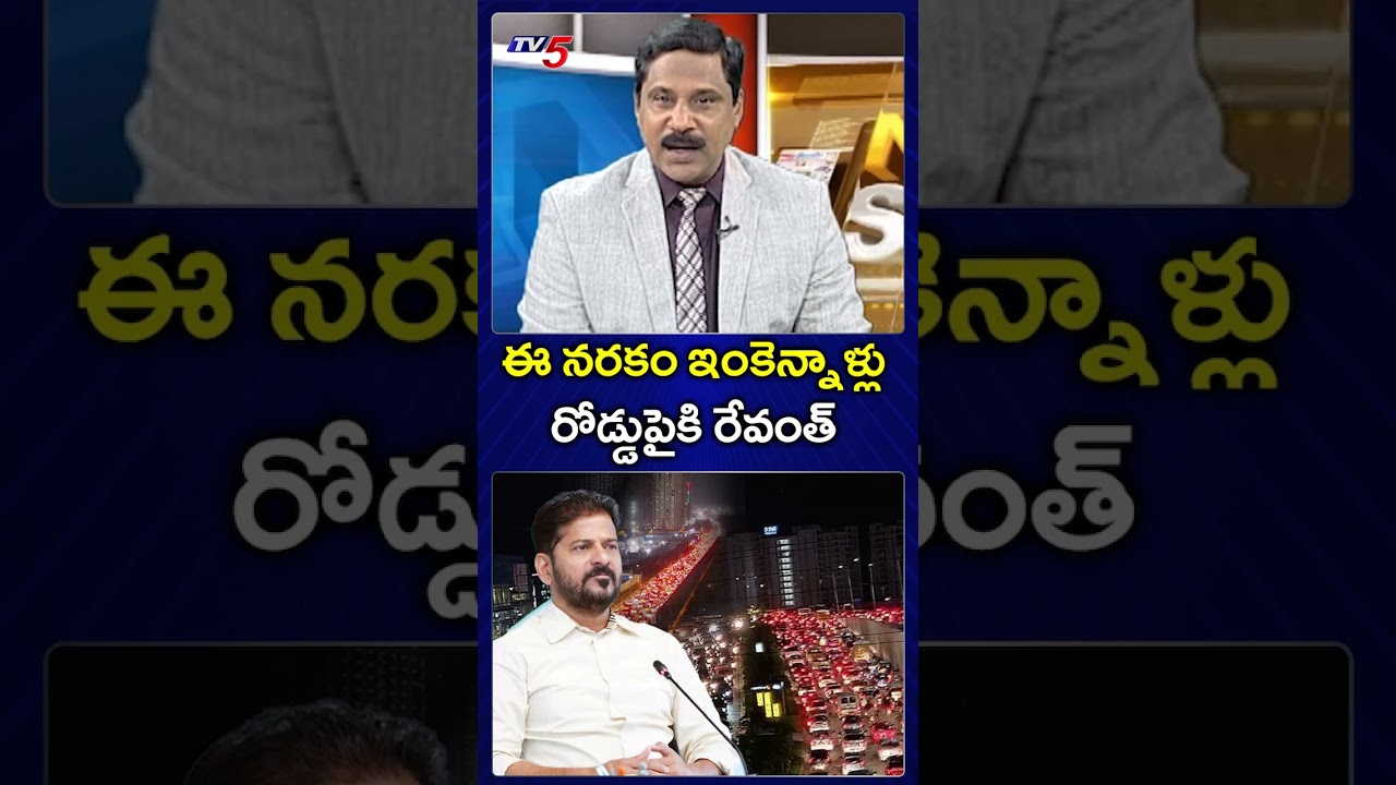 ఈ నరకం ఇంకెన్నాళ్లు...రోడ్డుపైకి రేవంత్ CM Revanth Reddy | Hyderabad Traffic || TV5 News