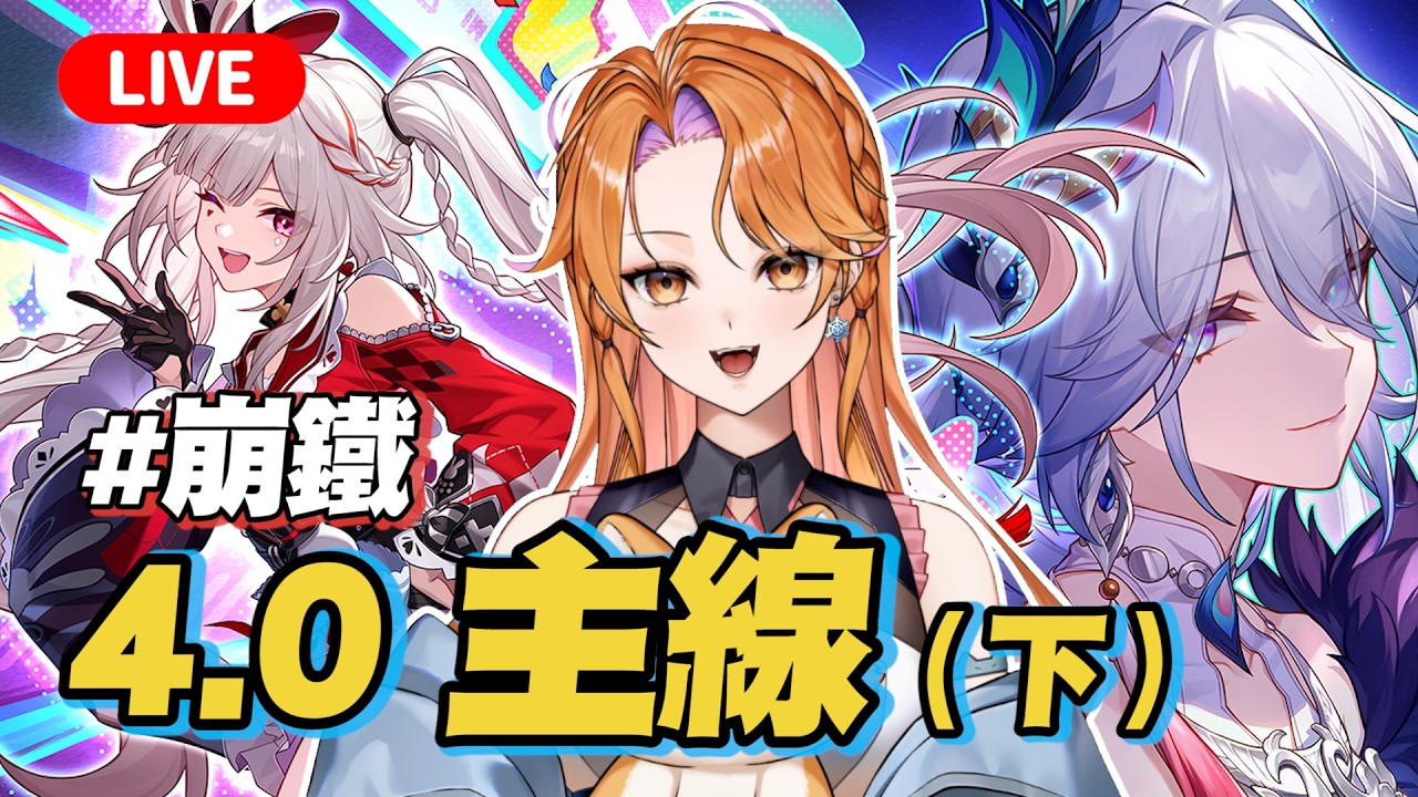 【崩鐵】4.0 主線 ．滿月是神不在的時間（下）【初見歡迎．崩壞星穹鐵道】