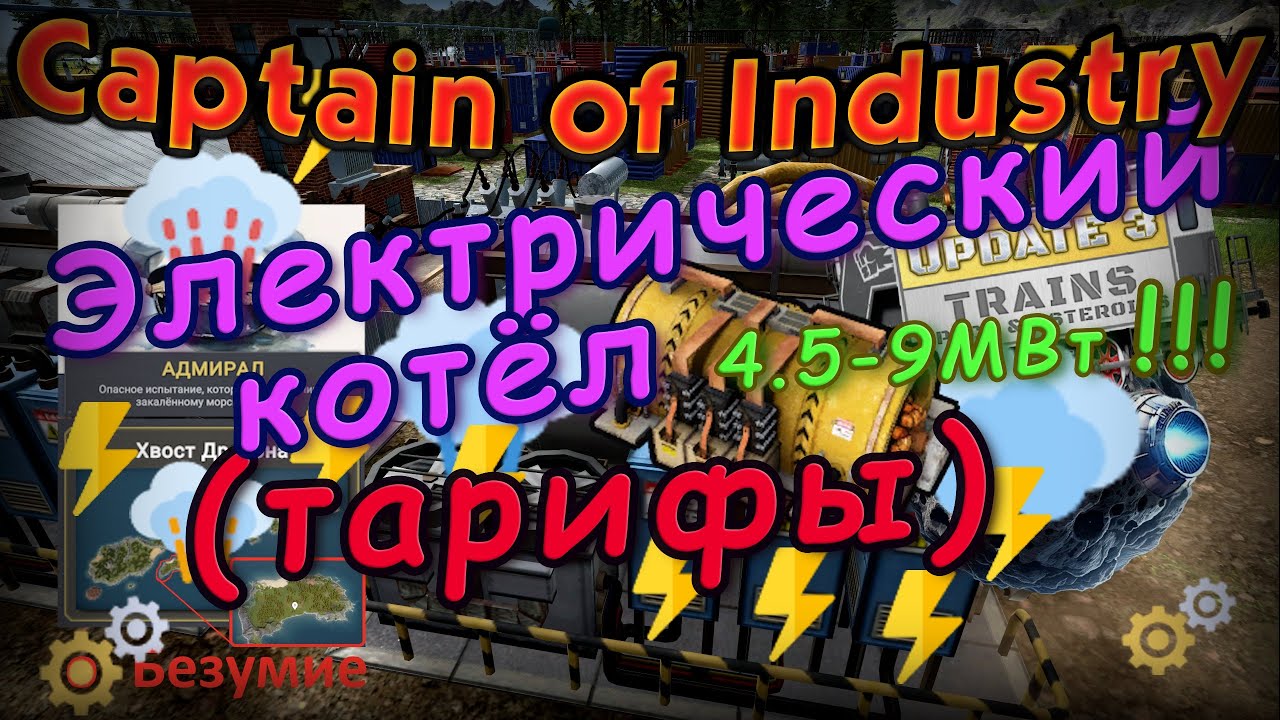 Электрический котел и сравнение стоимости электроэнергии в Captain of Industry