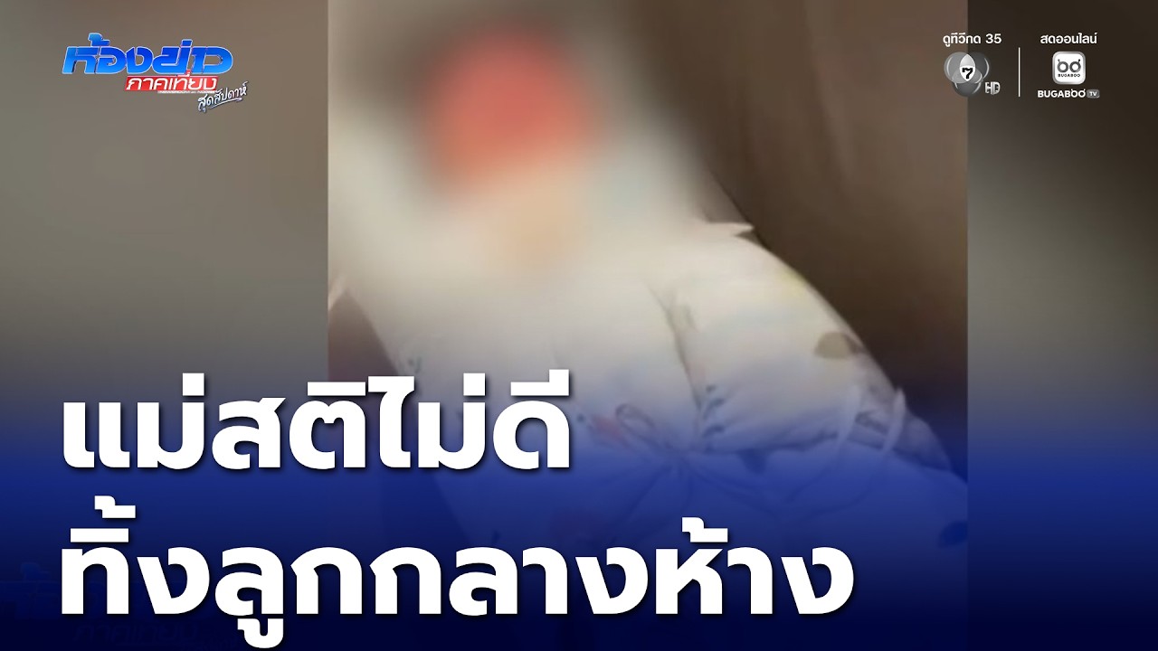แม่สติไม่ดี ทิ้งลูกกลางห้างสรรพสินค้า | ห้องข่าวภาคเที่ยง สุดสัปดาห์