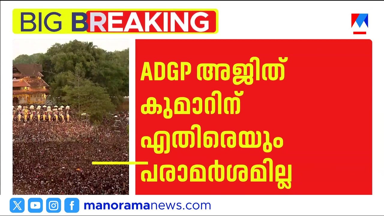 തിരുവമ്പാടി ദേവസ്വം പ്രതിക്കൂട്ടില്‍; തൃശൂർ പൂരം കലക്കലില്‍ പൊലീസിന് ക്ലീന്‍ ചിറ്റ് | Crime Branch