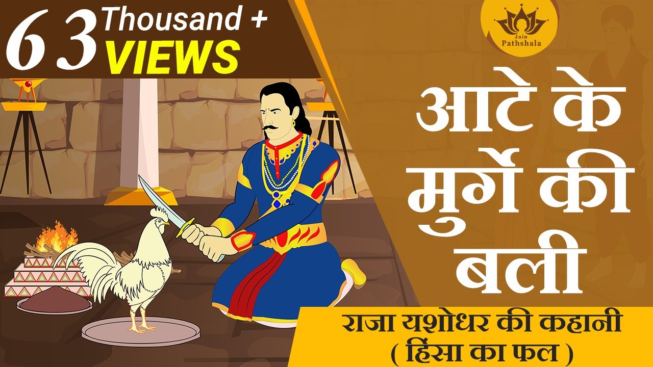 Sacrifice of a chicken made of flour | Fruit of violence | | Story of King Yashodhar | Jain Anima...