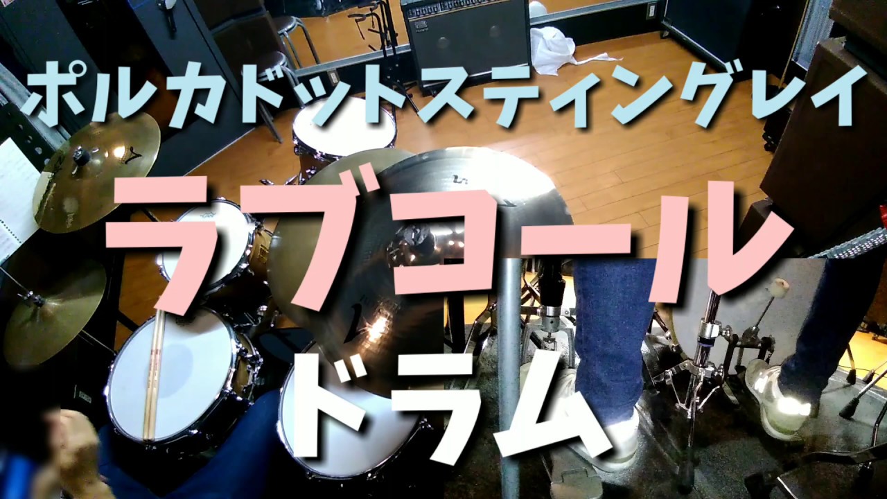 ポルカドットスティングレイ ラブコール ドラム (POLKADOT STINGRAY 