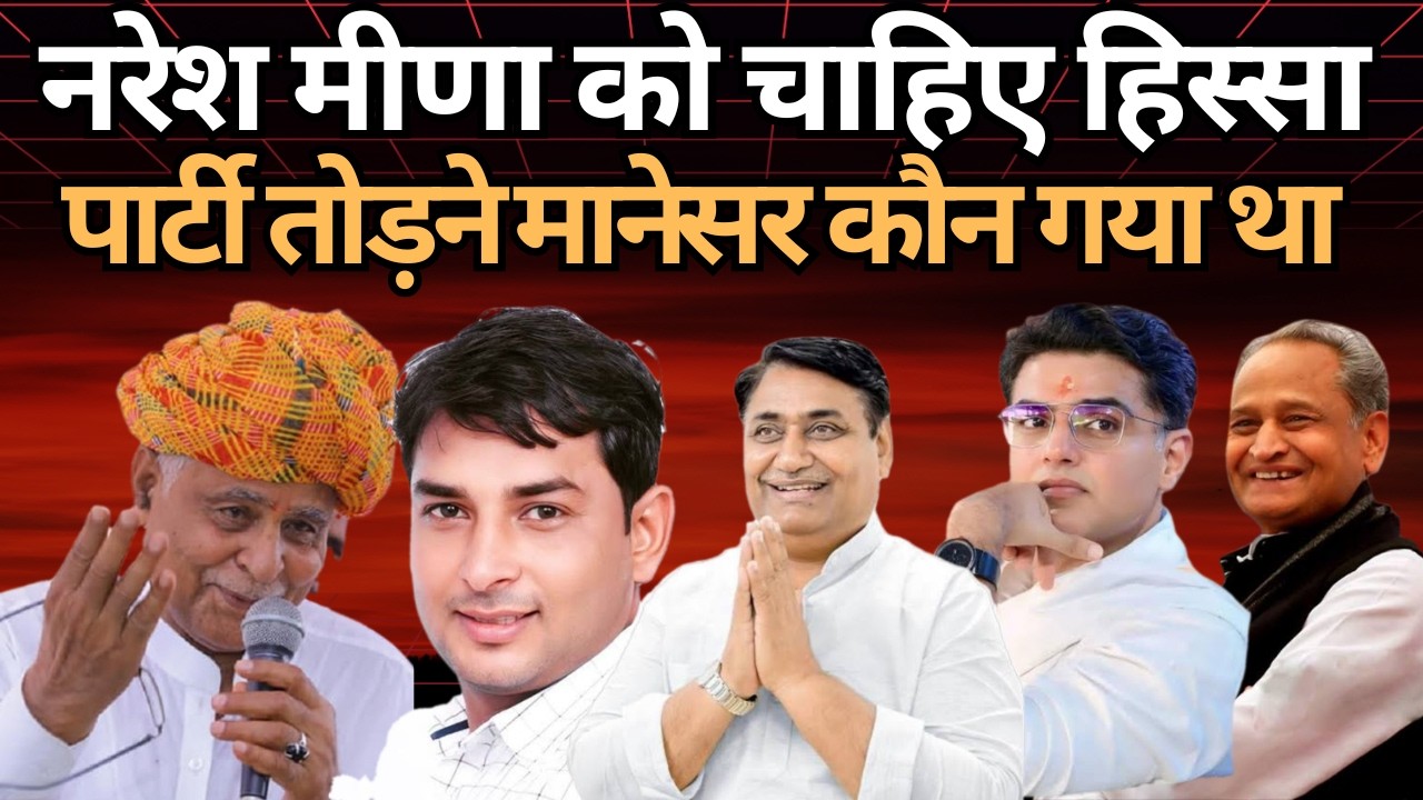 नरेश मीणा को चाहिए हिस्सा,पार्टी तोड़ने मानेसर कौन गया था | Naresh Meena | Sachin pilot | congress|