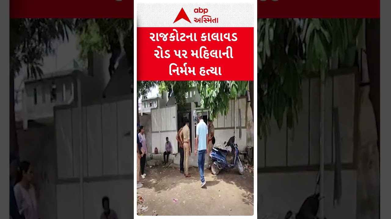Rajkot | રાજકોટમાં કાલાવડ રૉડ પર મહિલાના નિર્મમ હત્યા