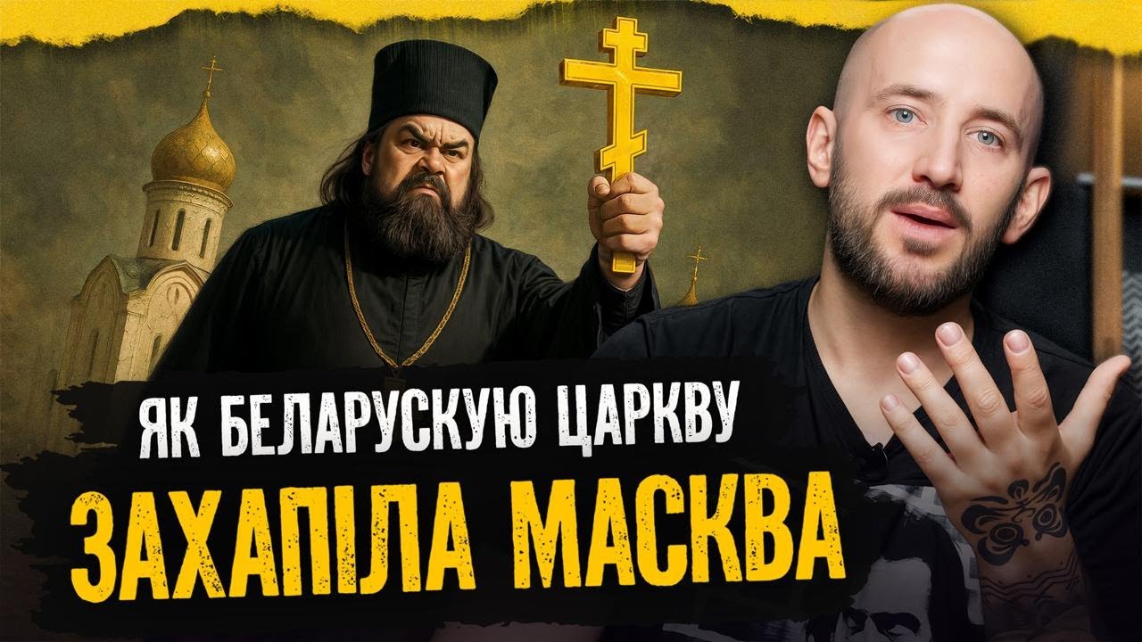 Как беларусская церковь потеряла независимость: опять замешан Сталин, но не только он