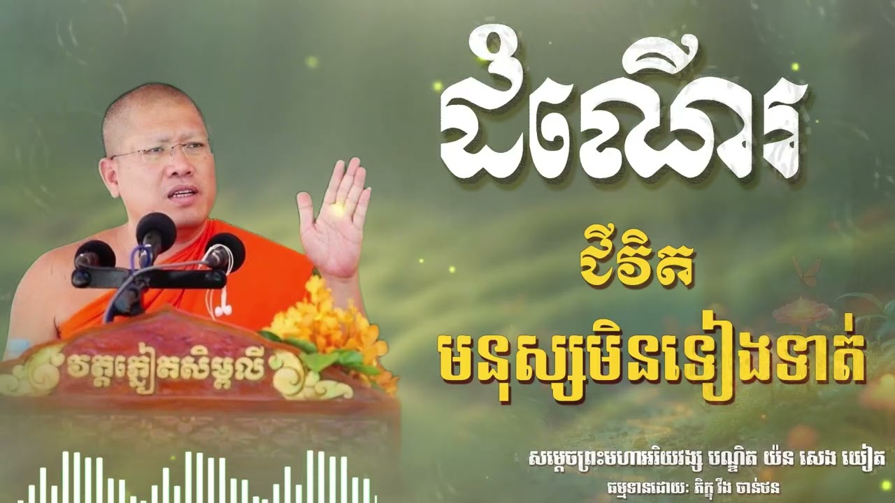 ដំណើរជីវិតមនុស្សមិនទៀងទាត់ | CHAN THORN
