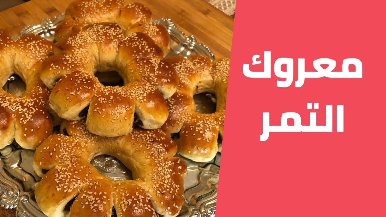 معروك التمر بطريقة ناجحة ومضمونة 100% مع مليحة الهاشم