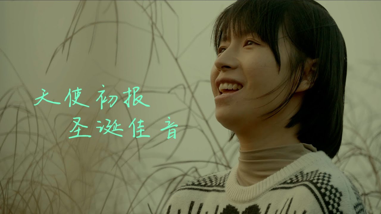 温暖的圣诞歌曲: 天使初报圣诞佳音| Chinese Christian Music