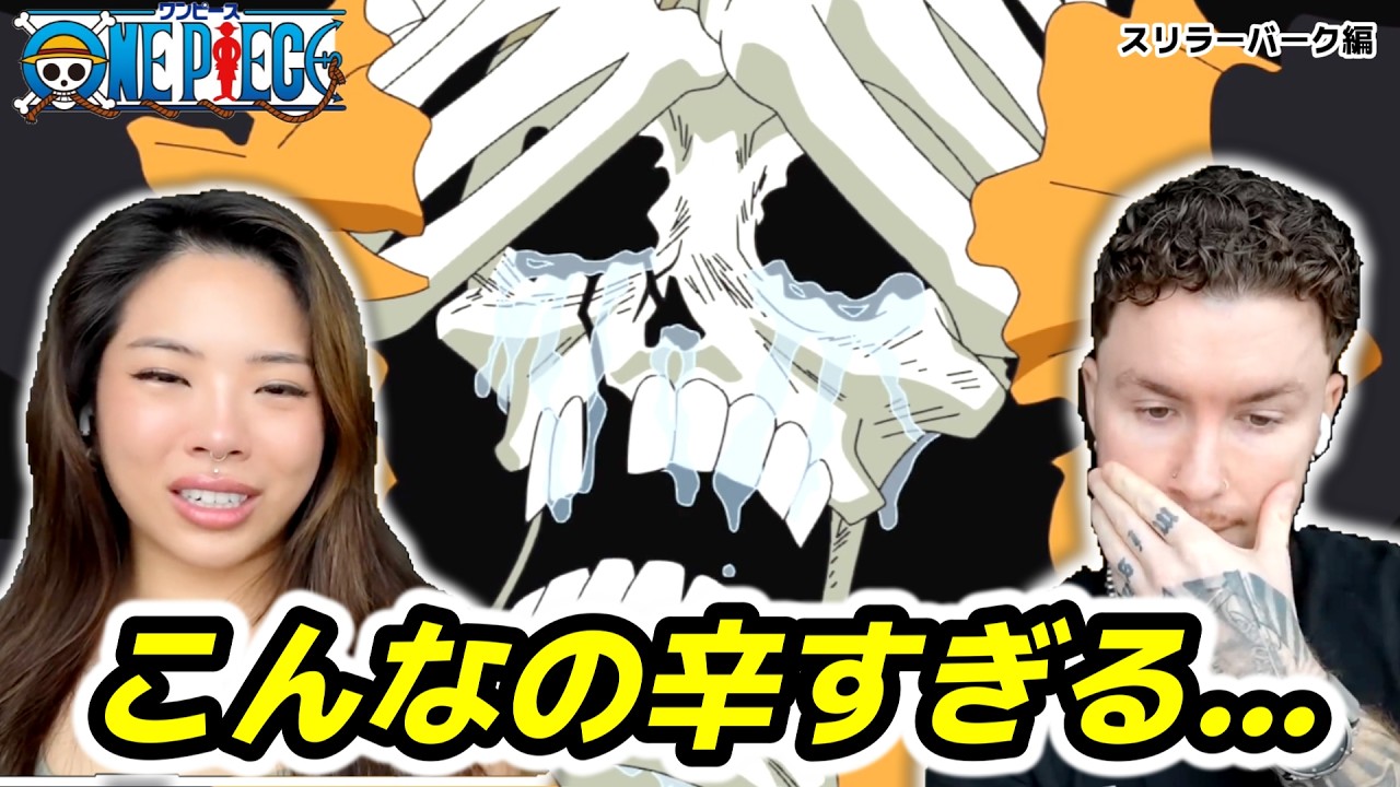 【ワンピース】ブルックとラブーンの悲しい過去に涙が止まらないアメリカ人夫婦!! 378,379話【海外の反応】