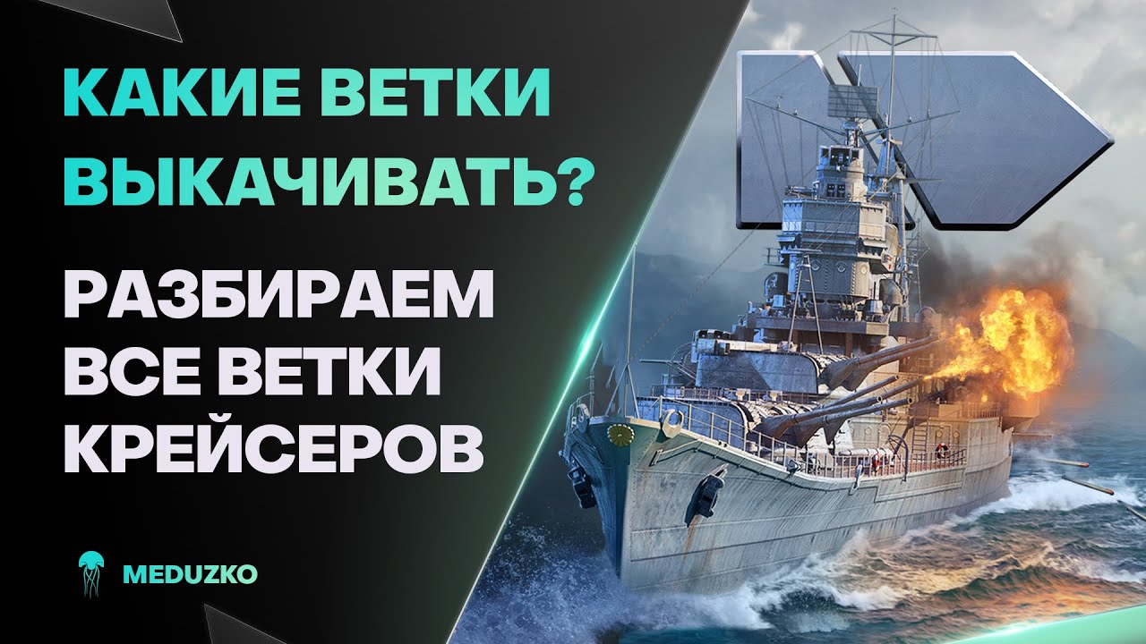 КАКИЕ КРЕЙСЕРЫ КАЧАТЬ В 2024? ● ОБЗОР ВСЕХ ВЕТОК