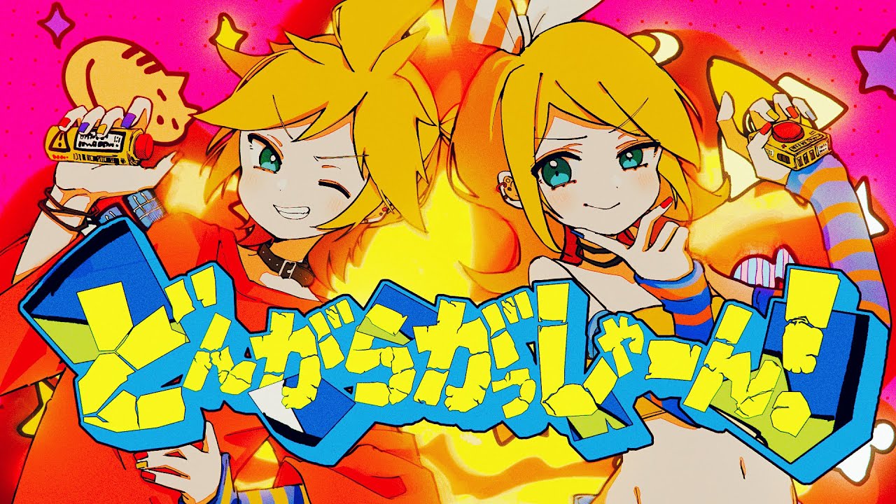 どんがらがっしゃーん！ / 鏡音レン・鏡音リン