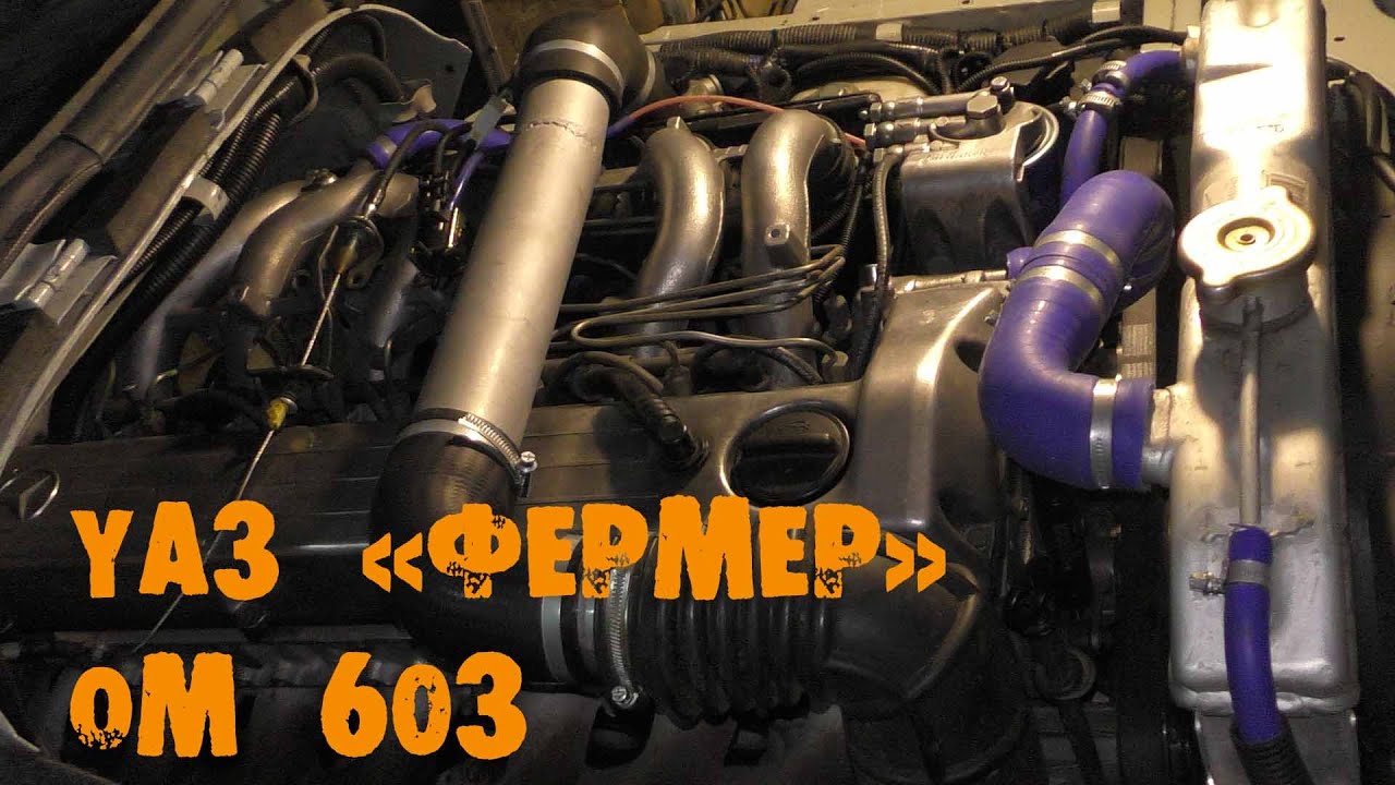 УазТех: om603 на УАЗ 39094 