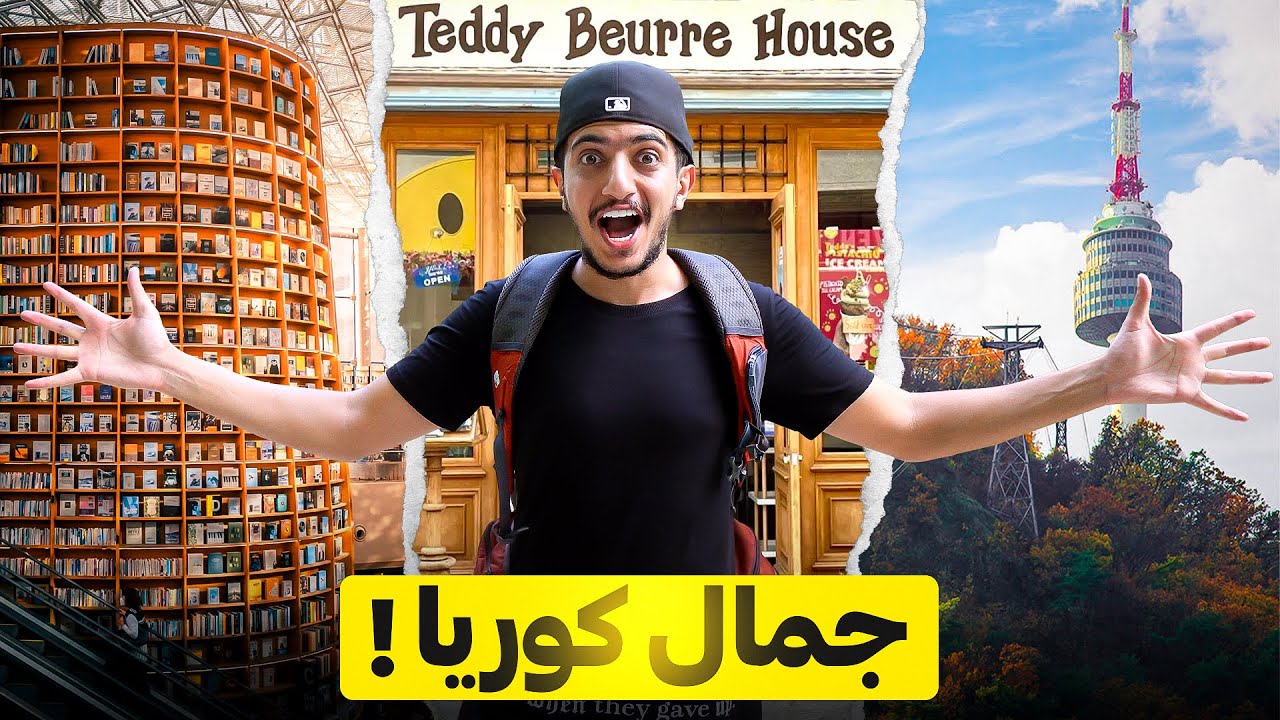 اماكن لازم تزورها في كوريا !  - Seoul Korea 🇰🇷