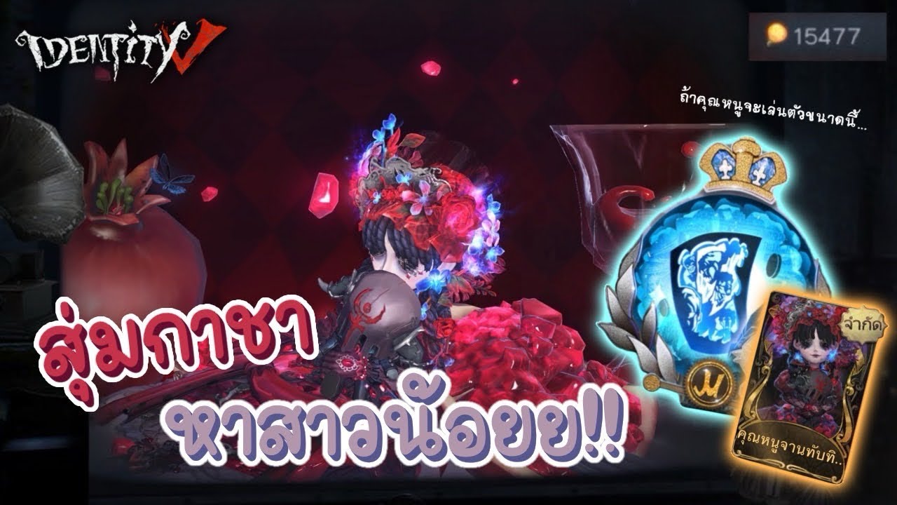 Identity V | [สุ่มกาชาหาสกินทอง สาวน้อย Ss37] ถ้าคุณหนูจะเล่นตัวขนาดนี้…
