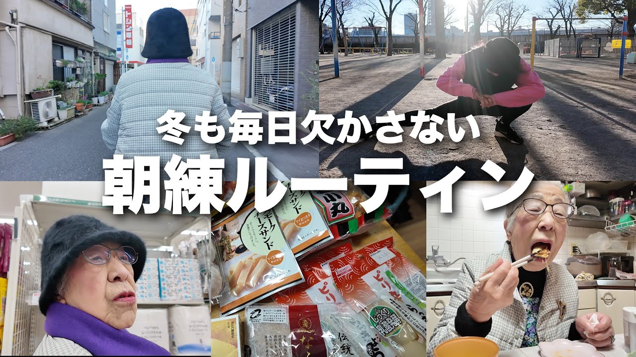 【朝練☀️】レベルアップした94歳のおばあちゃんと孫のモーニングルーティン