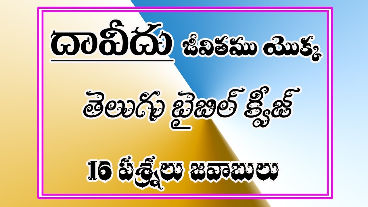 telugu bible quiz దావీదు జీవితము యొక్క బైబిల్ క్విజ్ 16 ప్రశ్నలు జవాబులు