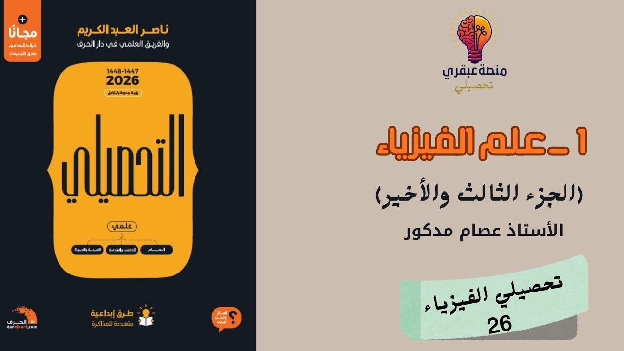 شرح كتاب ناصر عبد الكريم 1447-2026 فيزياء درس (1) علم الفيزياء | الجزء الثالث