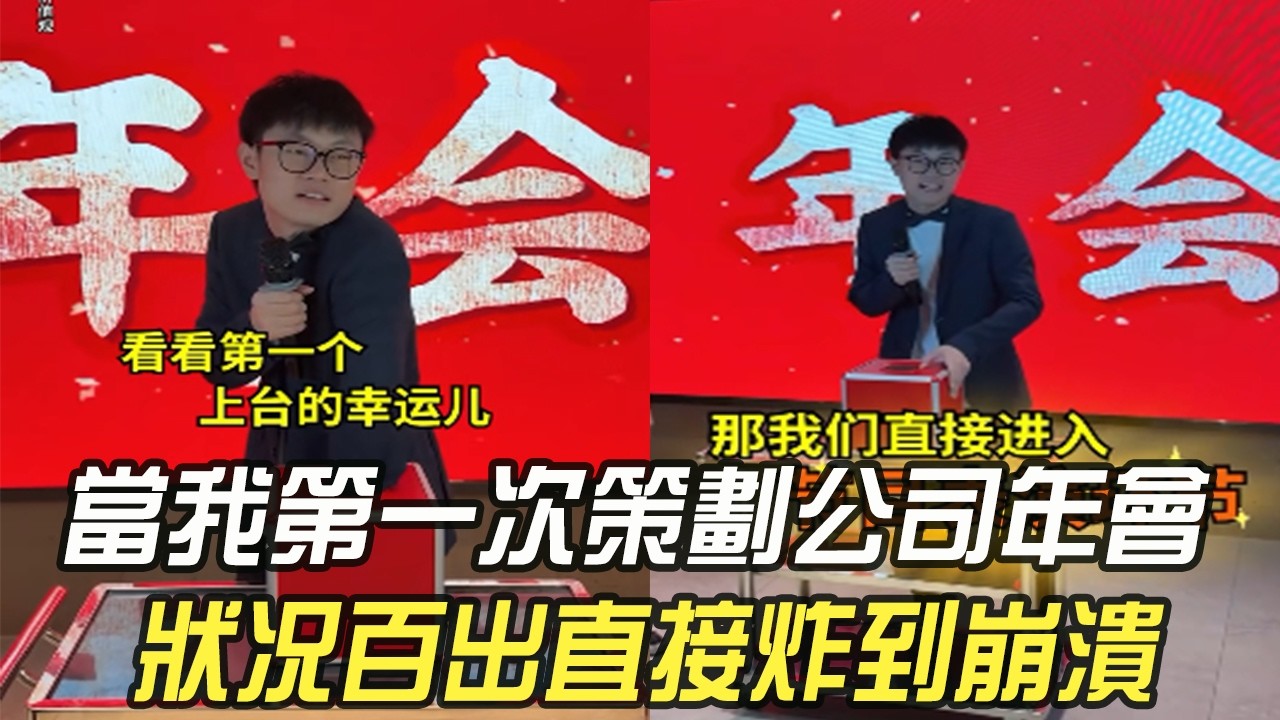 當我第壹次策劃公司年會，狀況百出直接炸到崩潰#維維啊 #搞笑 #內容過于真實 #年會#歡喜過大年