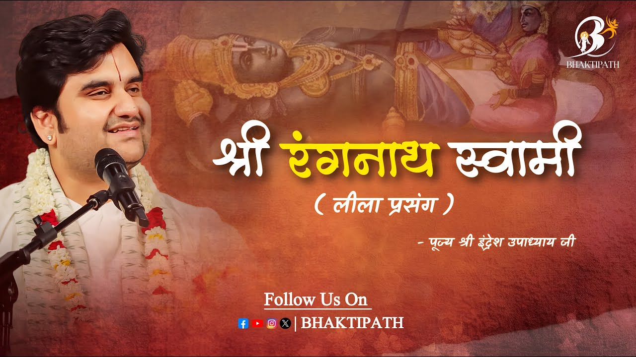 Shri Rangnath Swami - Leela Prasang - Pujya Shri Indresh Ji Maharaj @BhaktiPath