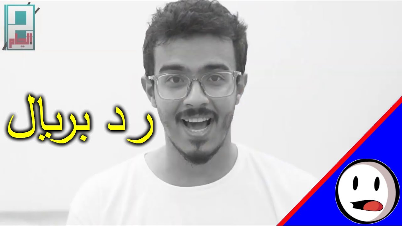 رد بريال | الرد على ختلة والخبر الاكيد وسامي السامي - باختصار