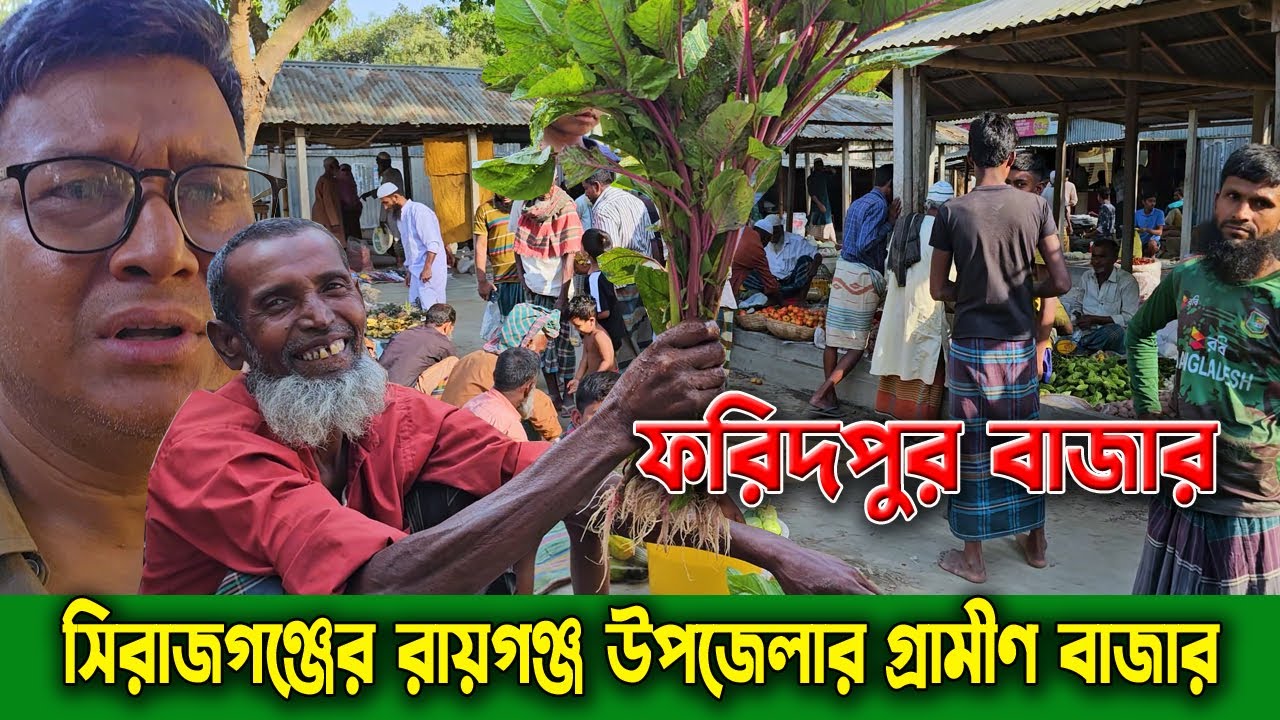 ব্যাক্তি মালিকানা বাজার । সিরাজগঞ্জের রায়গঞ্জ উপজেলার গ্রামীণ ফরিদপুর বাজার