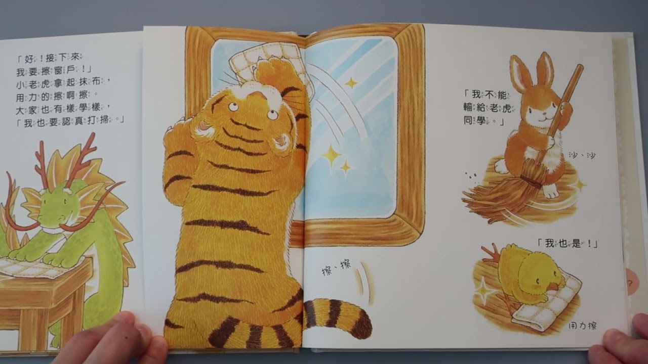 我愛聽故事 - 小老虎的打掃日