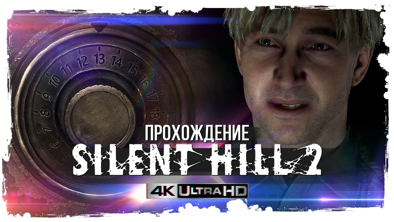 Silent Hill 2 | Ремейк от Bloober Team | Прохождение #3 | 4K60ᶠᵖˢ UHD