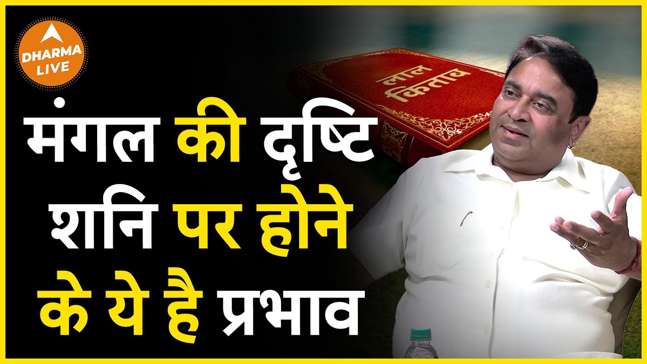 जाने मंगल की दृष्टि शनि पर होने के प्रभाव | GD Vashist | Astrology | Remedies | Grah | Dharma Live