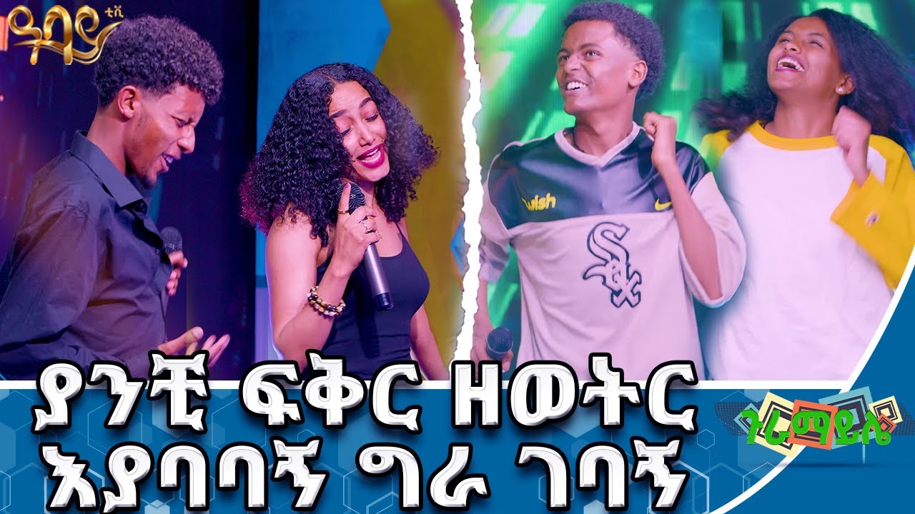 ትዝታ ናፍቆትሽ ያለ አጋር ይከብዳል ውስጥ ውስጡን ይጎዳል | ጉራማይሌ |  Abbay TV - ዓባይ ቲቪ - Ethiopia