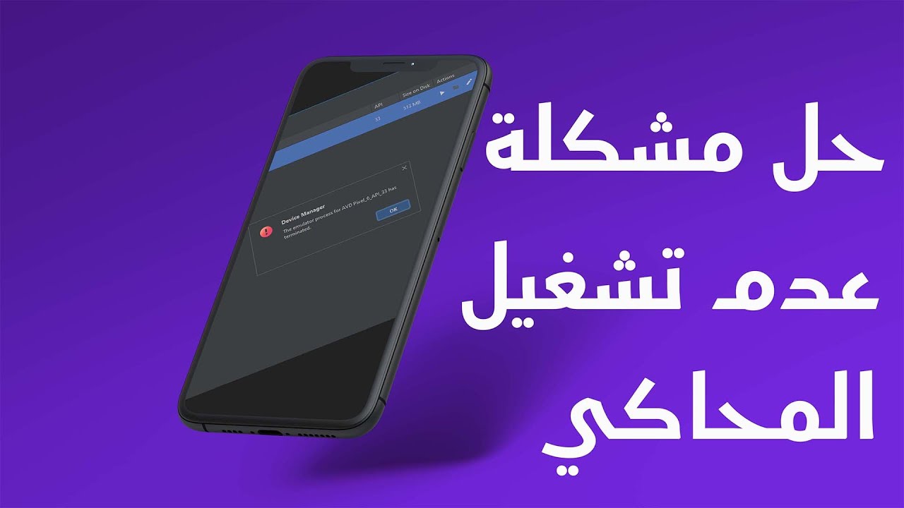 حل مشكلة عدم تشغيل المحاكي | The emulator process has been terminated
